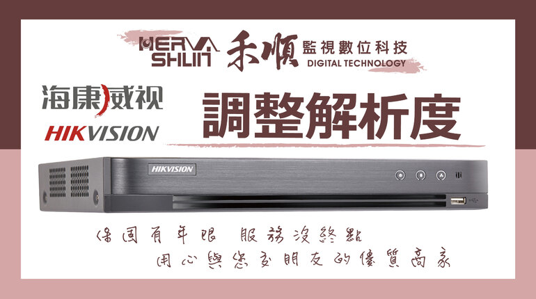 海康威視/HIKVISION/XVR/DS-7216HUHI-K2/監視器 調整螢幕解析度教學 海康威視/HIKVISION/XVR/DS-7216HUHI-K2/監視器 調整螢幕解析度教學