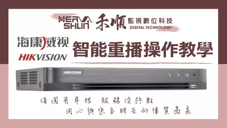 高雄監視器智能重播 海康監視器重播