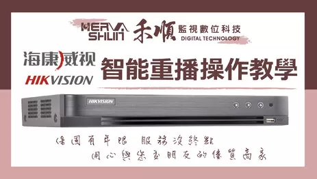 高雄監視器智能重播 海康監視器重播