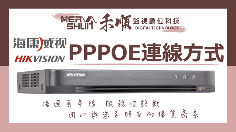 高雄監視器PPPOE連線 海康PPPO連線教學