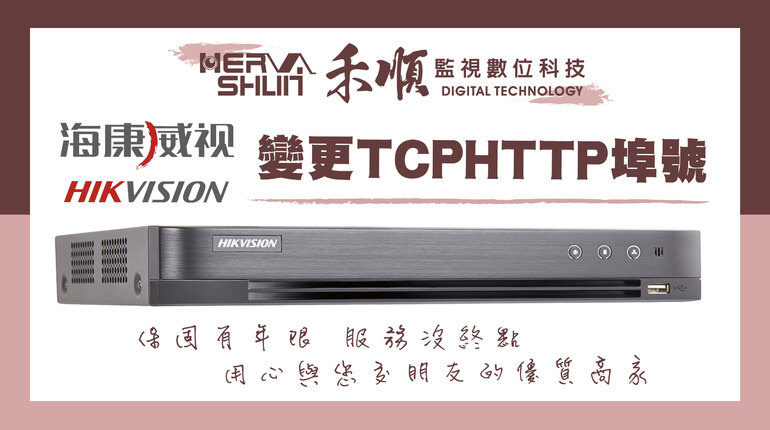 TCPHTTP埠號,變更TCPHTTP埠號,監視主機教學, TCPHTTP埠號,變更TCPHTTP埠號,監視主機教學,