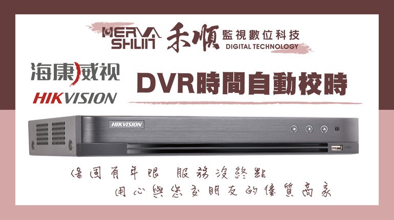 海康威視,監視器設定,DVR時間自動校時, 海康威視,監視器設定,DVR時間自動校時,