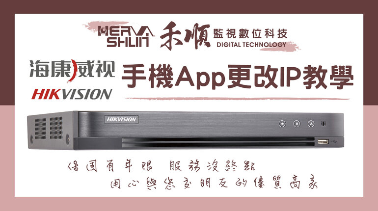 海康威視監視器APP改IP 監視器APP改IP