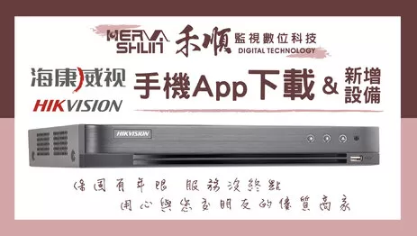海康威視APP登入操作 台南監視器APP操作