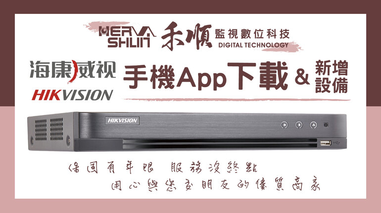 海康威視APP登入操作 台南監視器APP操作
