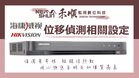 海康威視主機監視器位移偵測教學 監視器位移偵測教學