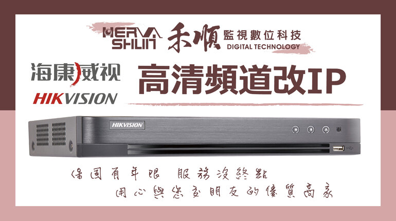 海康監視器ip設定 高清頻道改IP頻道
