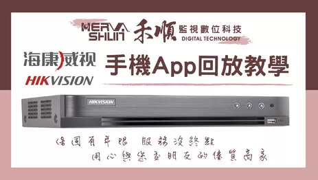 海康威視遠端監控App回放 屏東監視器APP回放操作