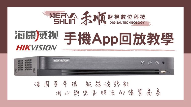 海康威視遠端監控App回放 屏東監視器APP回放操作