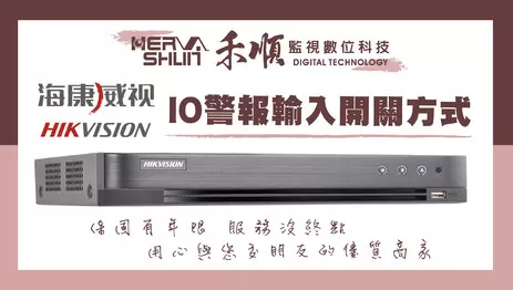 高雄海康威視IO警報開關 海康威視監視器設定