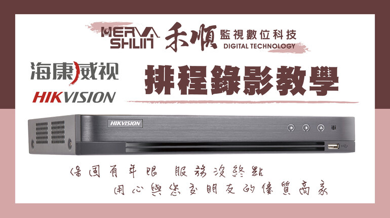 高雄監視主機排程錄影 監視器排程錄影