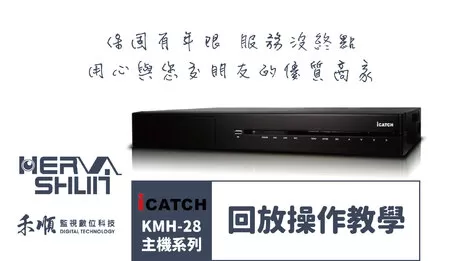 iCATCH高雄監視器回放操作教學 監視器回放操作教學