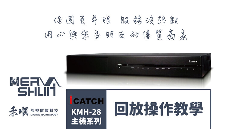 iCATCH高雄監視器回放操作教學 監視器回放操作教學