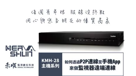 高雄監視器遠端連線教學 監視器遠端連線
