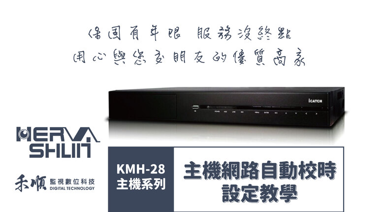 高雄監視器網路自動校時 監視器自動校時