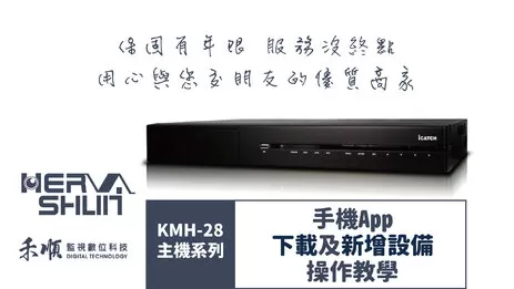 高雄監視器APP設備操作 監視器APP設備