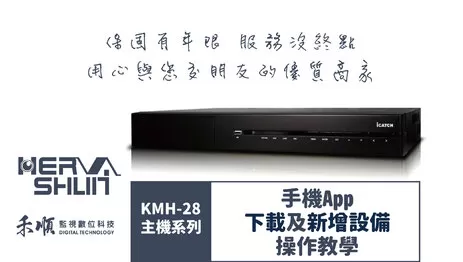 高雄監視器APP設備操作 監視器APP設備
