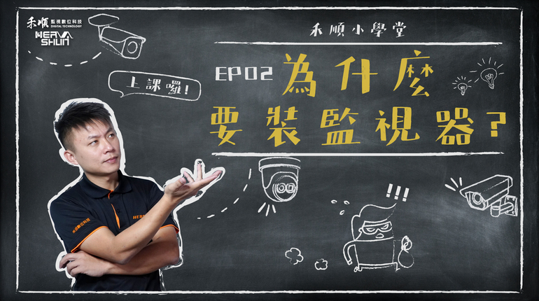 為什麼要安裝監視器 禾順小學堂 為什麼要裝監視器?