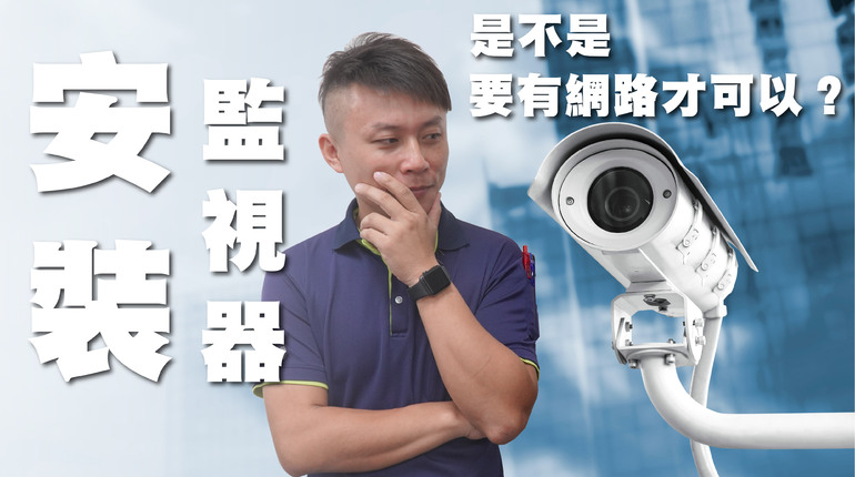 安裝監視器是不是一定要有網路才可以呢?弱電通 安裝監視器是不是一定要有網路才可以呢? 監視器小學堂#16