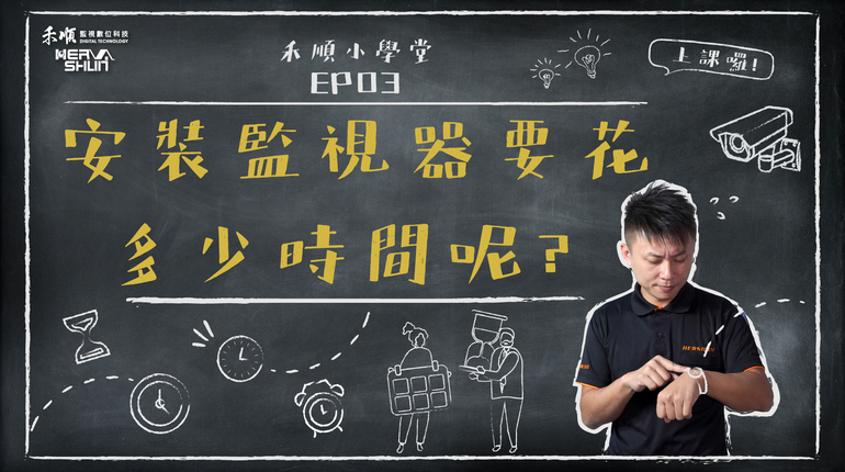 高雄監視器安裝要花多少時間呢? 監視器安裝花費時間