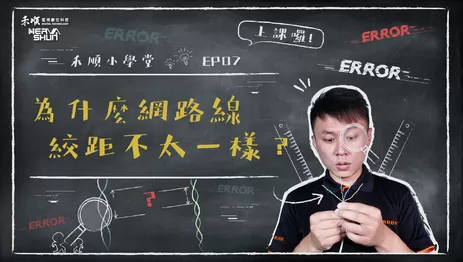 每對絞線的程度不太一樣