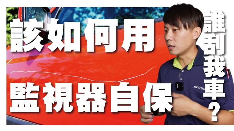 高雄監視器安裝保護愛車 監視器安裝愛車保護