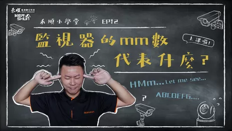 監視器鏡頭選購, 監視器mm數,