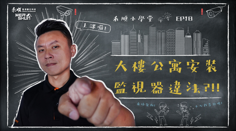 高雄公寓大樓監視器安裝 安裝監視器違法