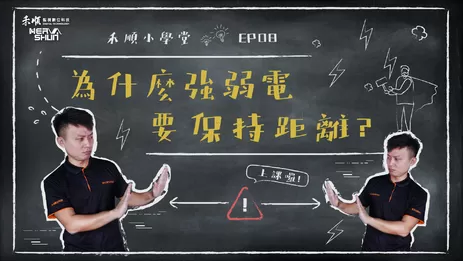 為什麼強電與弱電需要保持距離 高雄監視器強電與弱電距離