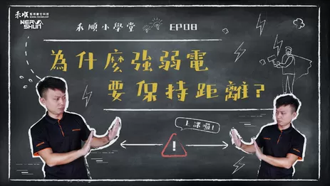 高雄監視器強電與弱電距離