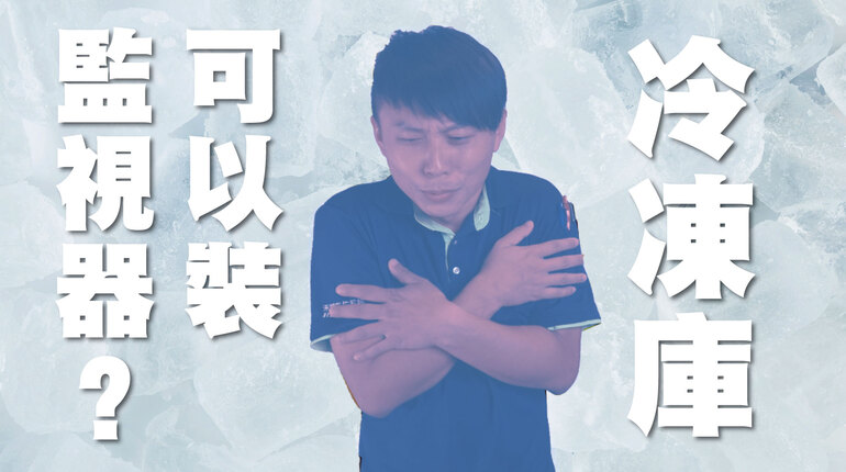 高雄冷凍庫監視器 低溫環境監視器
