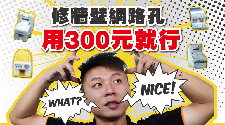 資訊插座DIY資訊面板安裝 用300元修復牆壁網路孔|網路資訊插座&資訊面板安裝.製作|禾我一起DIY#17