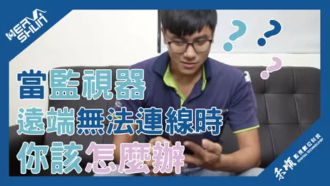 高雄監視器遠端連線 遠端連線失敗