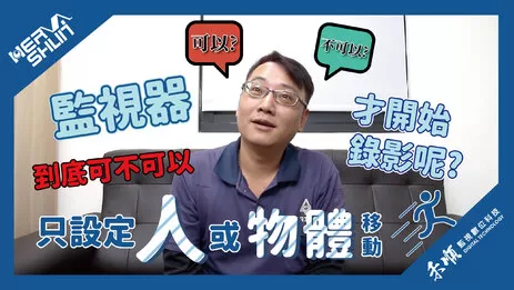 高雄監視器位移偵測錄影 位移偵測錄影