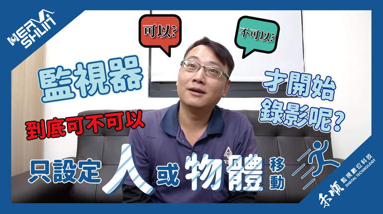 高雄監視器位移偵測錄影 位移偵測錄影