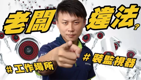 工作場所裝監視器