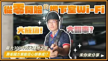 30年舊大樓地下室停車場Wi-Fi拉網路線大作戰!怎麼做最省錢? 30年舊大樓地下室停車場Wi-Fi拉網路線大作戰!怎麼做最省錢?