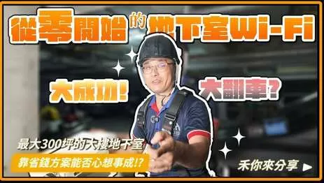 30年舊大樓地下室停車場Wi-Fi拉網路線大作戰!怎麼做最省錢? 30年舊大樓地下室停車場Wi-Fi拉網路線大作戰!怎麼做最省錢?