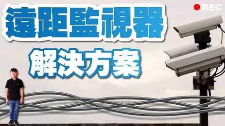 遠距離監視器 遠距離監視器