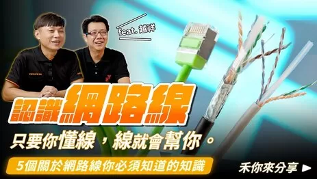 網路線規格與網路線種類樣板大公開!網路線選擇前必看! 網路線規格與網路線種類樣板大公開!網路線選擇前必看!