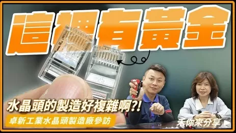 搞懂穿透式水晶頭的小秘密!原來對網路穩定性有幫助? 搞懂穿透式水晶頭的小秘密!原來對網路穩定性有幫助?