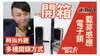 藍芽感應電子鎖開箱