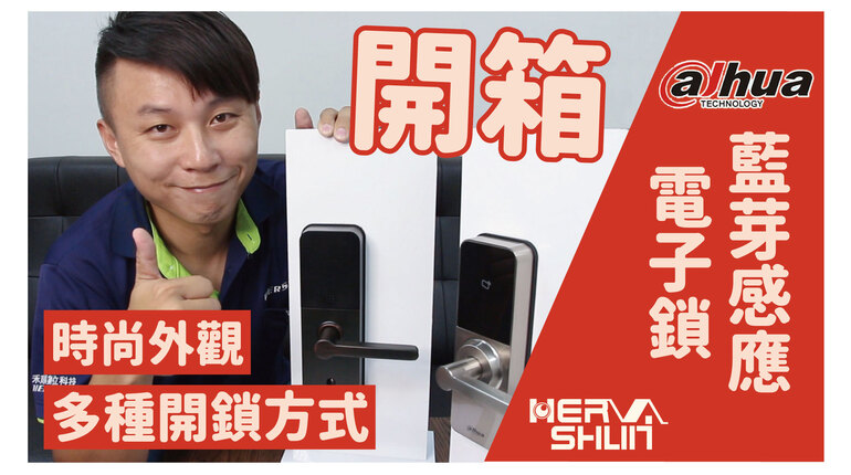 高雄監視器藍芽感應電子鎖 藍芽感應電子鎖開箱