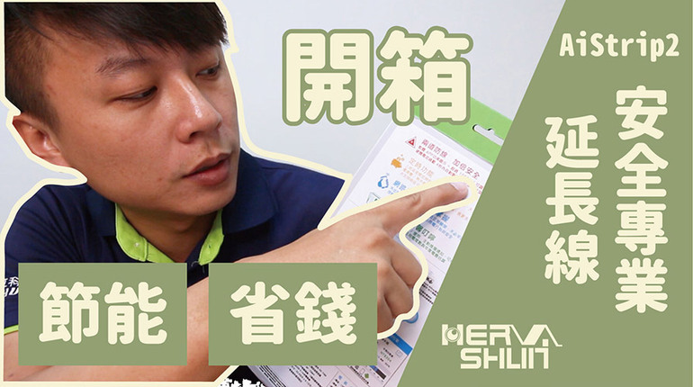禾我來開箱 AiStrip2 安全專業延長線開箱