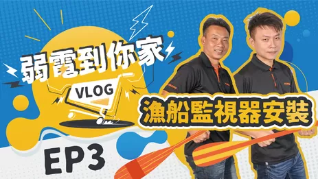 東港漁船監控系統安裝工程紀錄 漁船監控系統安裝