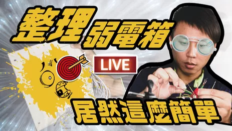 弱電箱整理 透天四樓網路架構介紹 家庭佈線必看 弱電箱整理