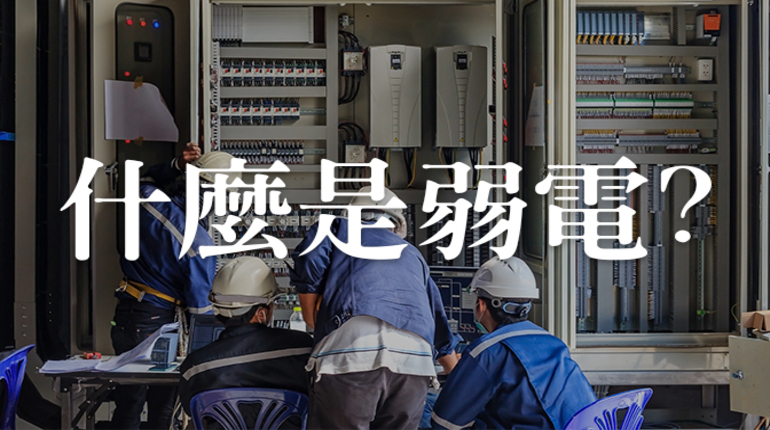 弱電,高雄弱電,弱電系統,弱電知識,弱電是什麼, 弱電,高雄弱電,弱電系統,弱電知識,弱電是什麼,