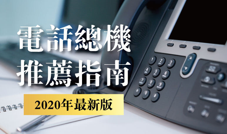 2020年最新版電話總機推薦指南 該如何幫公司挑選電話總機 高雄監視器推薦 弱電通 高雄市監視器推薦商家 電話總機 智慧家庭 門禁考勤 監視器規劃安裝