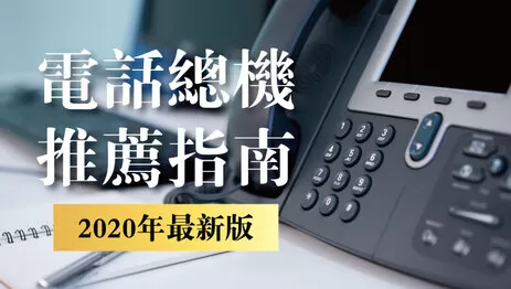 電話總機安裝 電話總機推薦