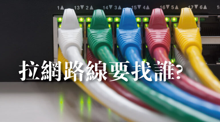 牽網路線要找誰 Zhewang